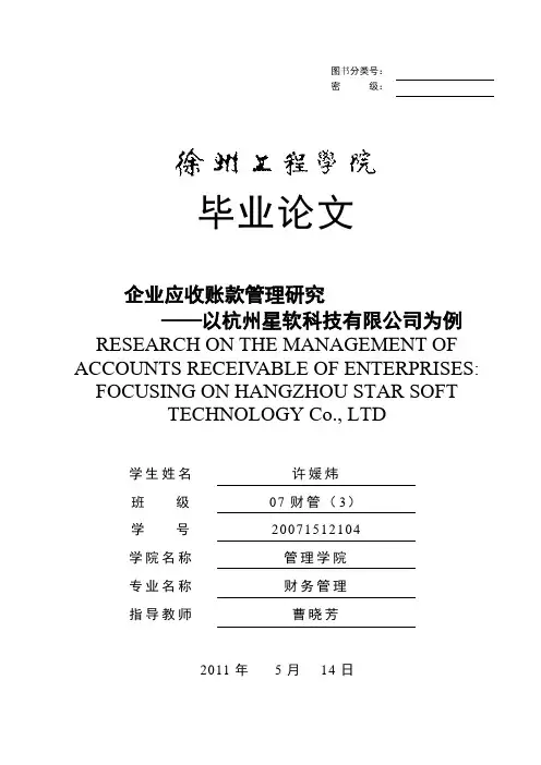 毕业论文财务管理企业应收账款管理研究