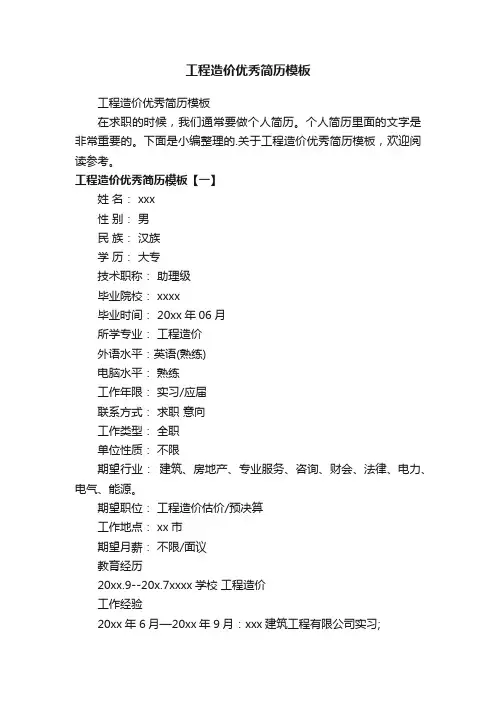 工程造价优秀简历模板