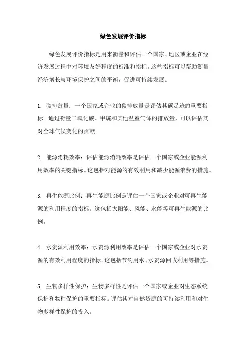 绿色发展评价指标