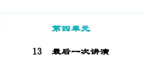 《最后一次讲演》课件(38张PPT)
