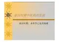秦汉时期中医药的发展完整版