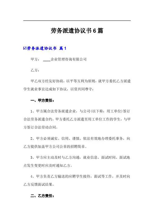 劳务派遣协议书6篇