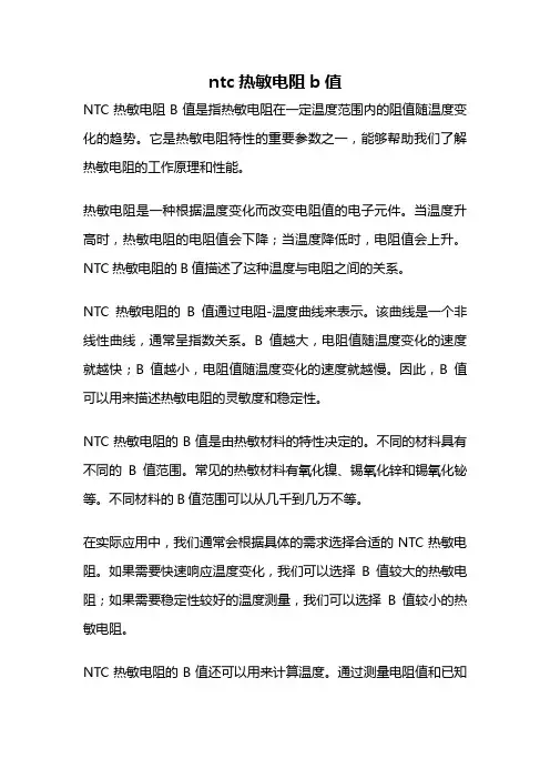 ntc热敏电阻b值