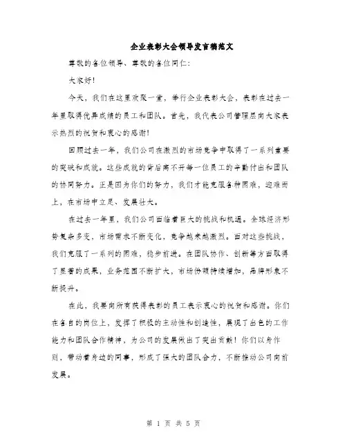 企业表彰大会领导发言稿范文(2篇)