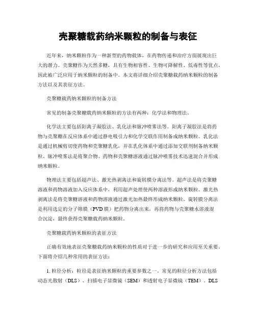 壳聚糖载药纳米颗粒的制备与表征