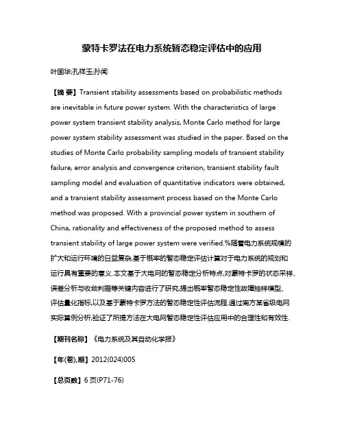 蒙特卡罗法在电力系统暂态稳定评估中的应用