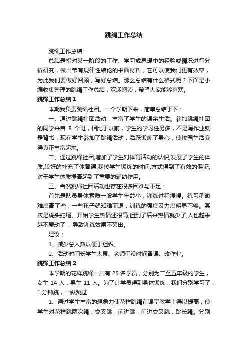 跳绳工作总结