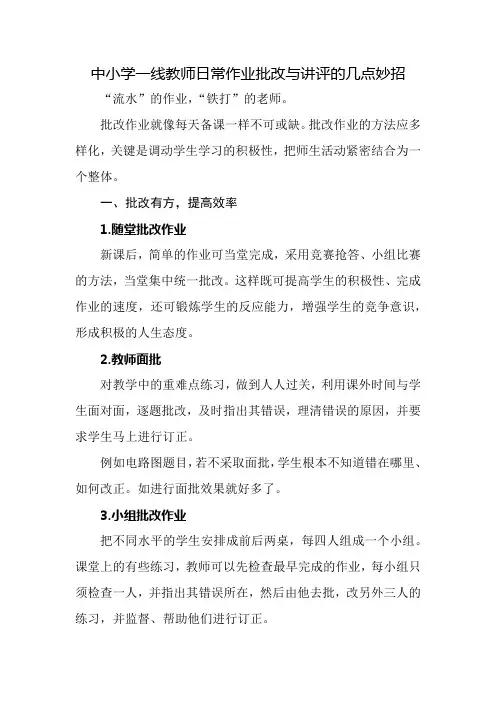 中小学一线教师日常作业批改与讲评的几点妙招