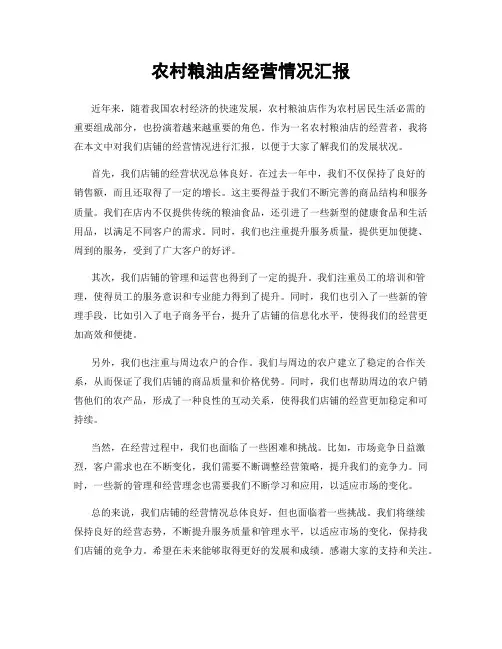 农村粮油店经营情况汇报
