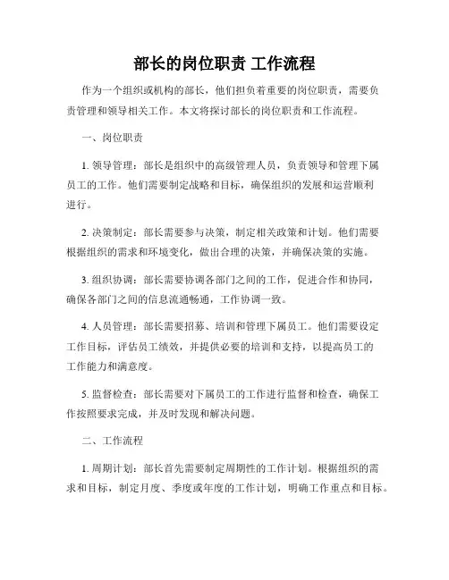 部长的岗位职责 工作流程