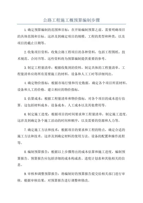公路工程施工概预算编制步骤