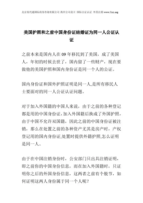 美国护照和之前中国身份证结婚证为同一人公证认证
