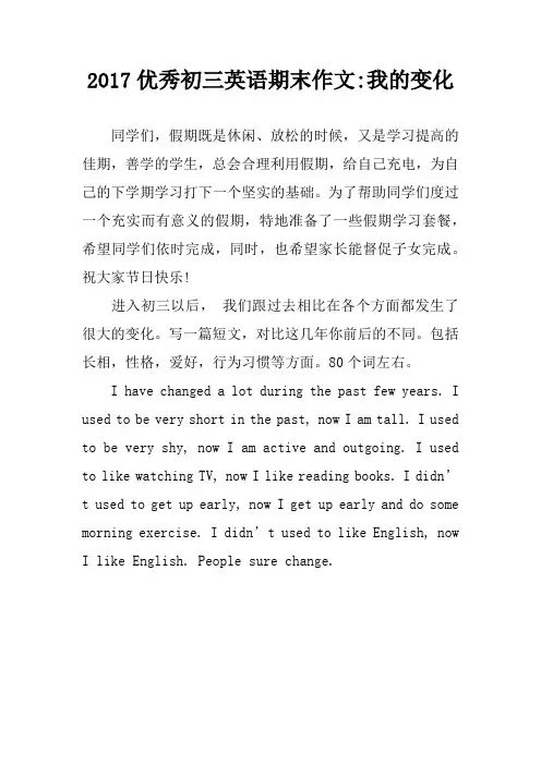 2017优秀初三英语期末作文-我的变化