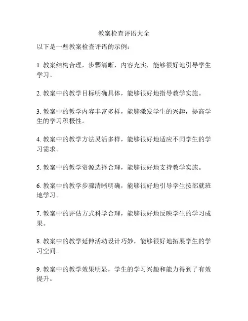 教案检查评语大全