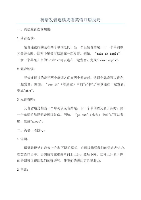 英语发音连读规则英语口语技巧