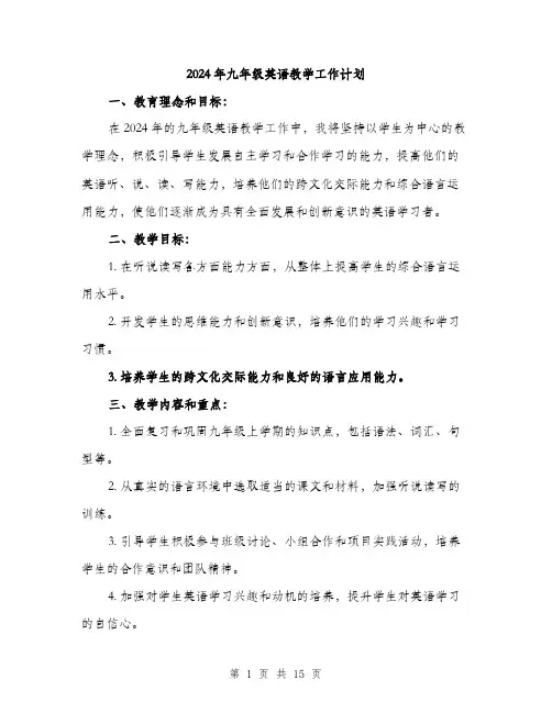 2024年九年级英语教学工作计划(5篇)