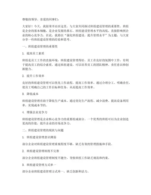 班组建设管理演讲稿范文