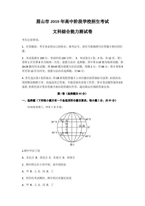 2019四川眉山中考文科综合地理题(Word版,包含答案)
