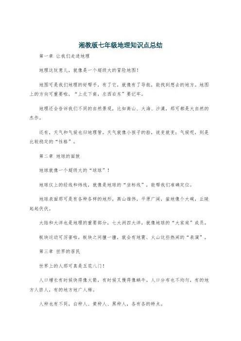 湘教版七年级地理知识点总结