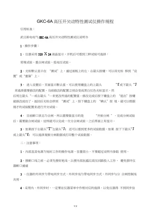 GKC-6A高压开关动特性测试仪操作规程