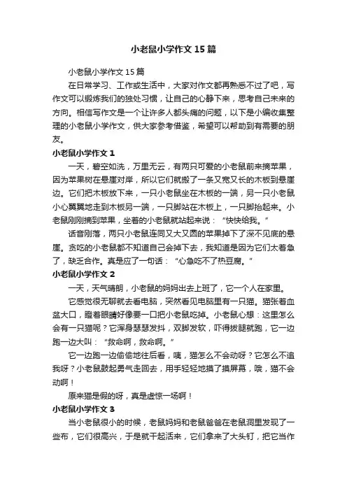 小老鼠小学作文15篇
