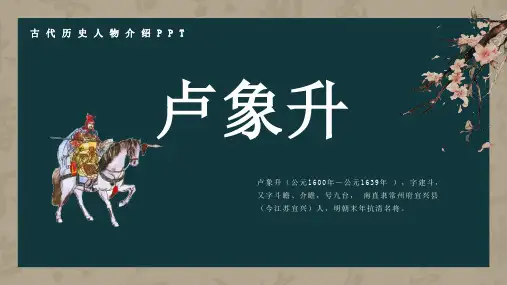 历史古代名人卢象升人物介绍PPT