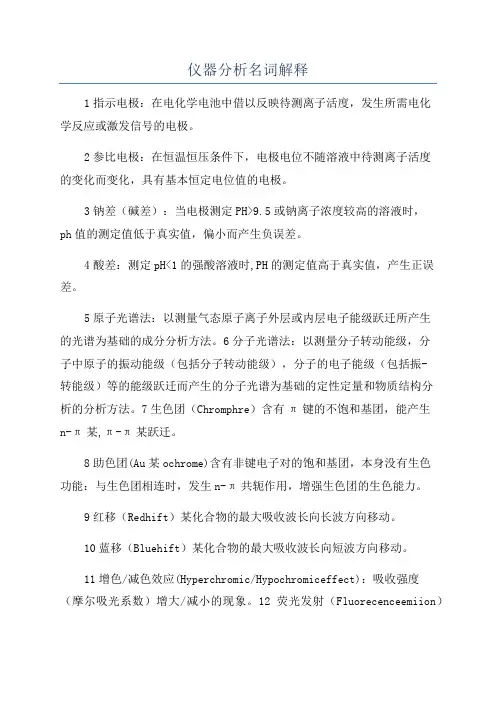 仪器分析名词解释