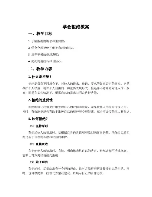 《学会拒绝》教案