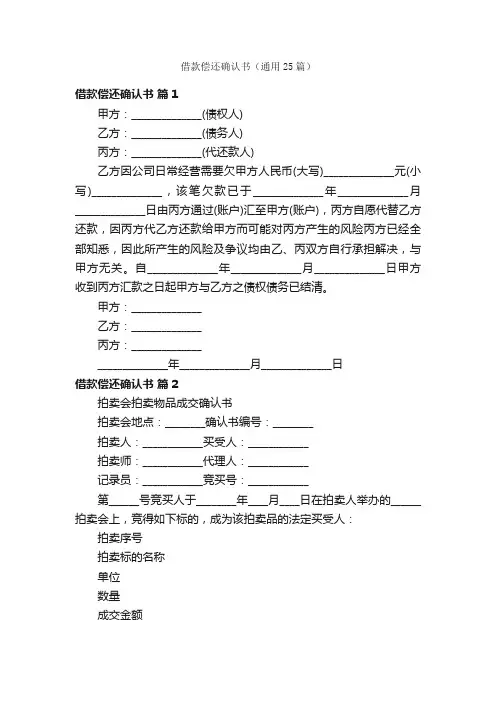 借款偿还确认书（通用25篇）