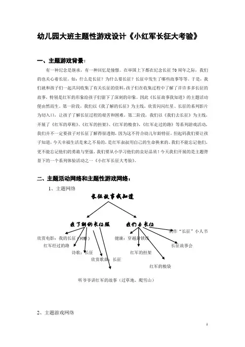 幼儿园大班主题性游戏设计《小红军长征大考验》