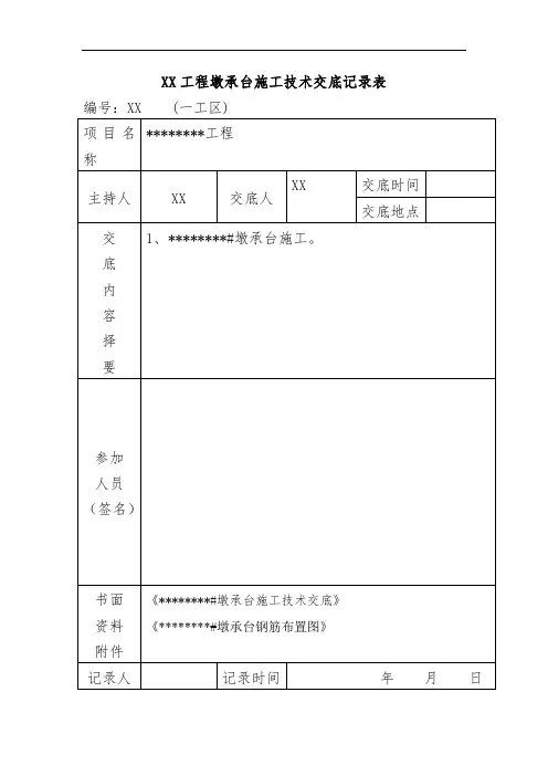XX工程墩承台施工技术交底记录表