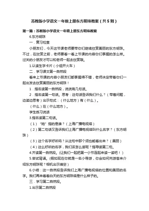 苏教版小学语文一年级上册东方明珠教案（共5则）