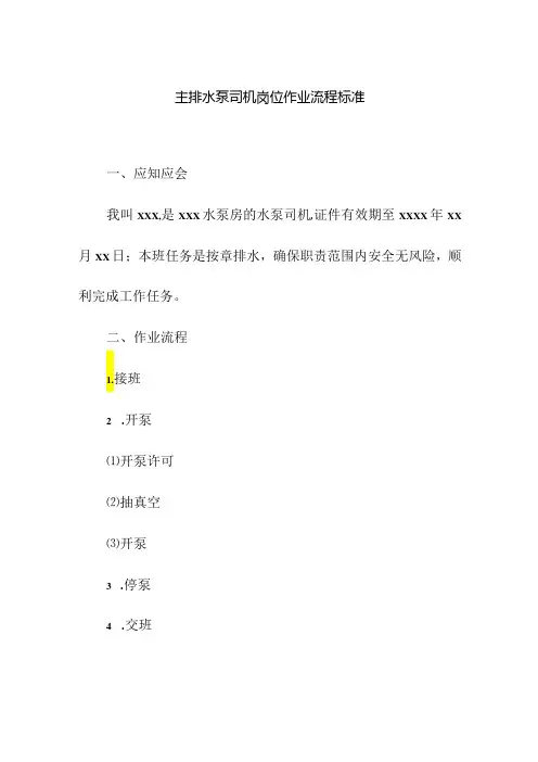 主排水泵司机岗位作业流程标准
