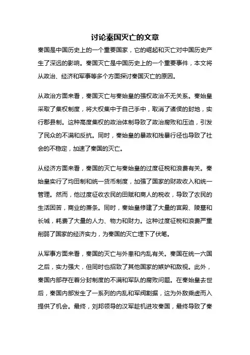 讨论秦国灭亡的文章