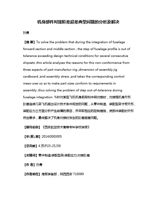 机身部件对接阶差超差典型问题的分析及解决