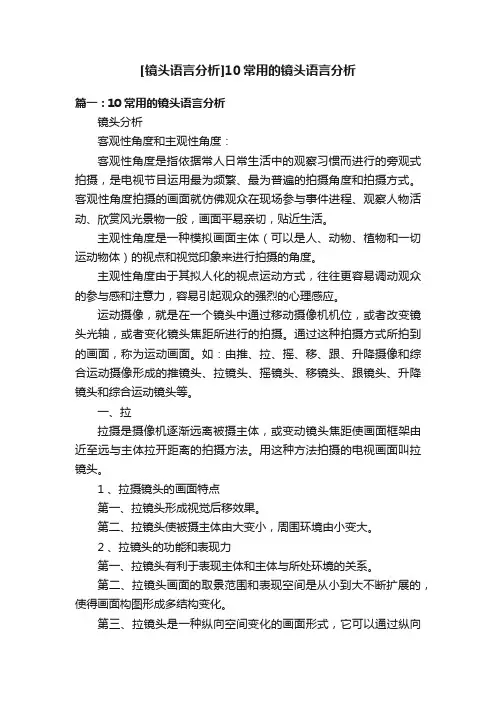 [镜头语言分析]10常用的镜头语言分析