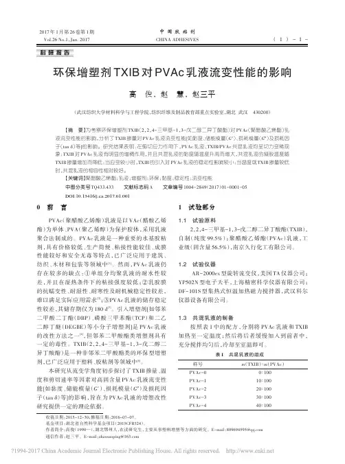 环保增塑剂TXIB对PVAc乳液流变性能的影响_高俊