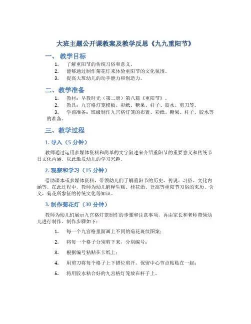 大班主题公开课教案及教学反思《九九重阳节》
