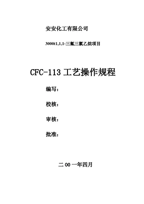 三氟三氯乙烷操作规程上