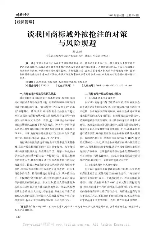 谈我国商标域外被抢注的对策与风险规避