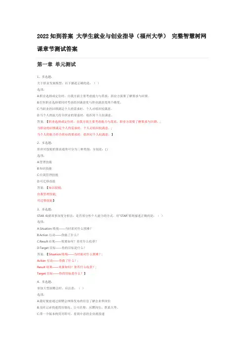 2022知到答案 大学生就业与创业指导(福州大学) 完整智慧树网课章节测试答案