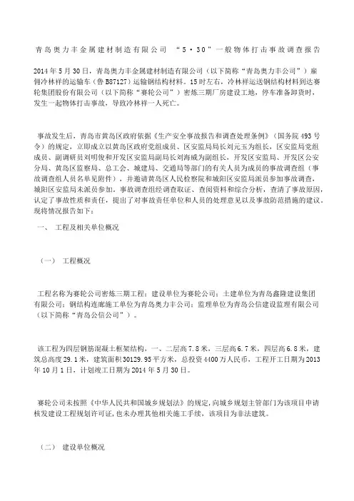 青岛奥力丰金属建材制造有限公司 “·”一般物体打击事故调查报告