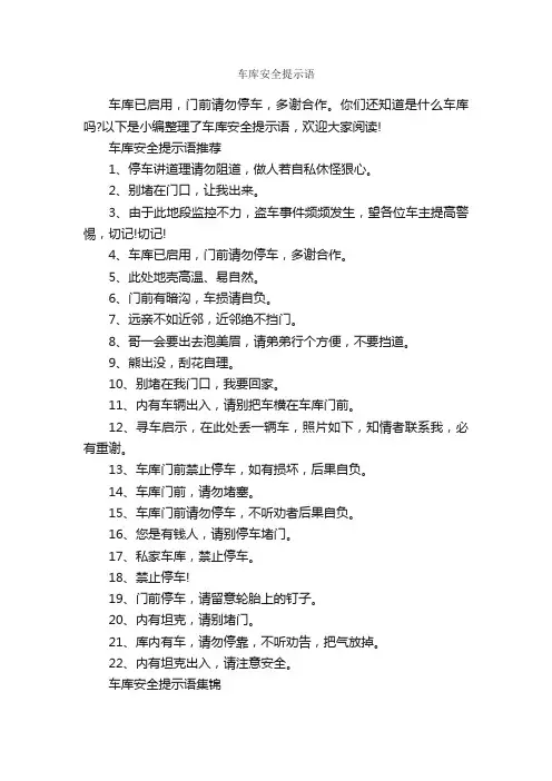 车库安全提示语_温馨提示语_