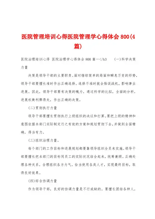 医院管理培训心得医院管理学心得体会800(4篇)