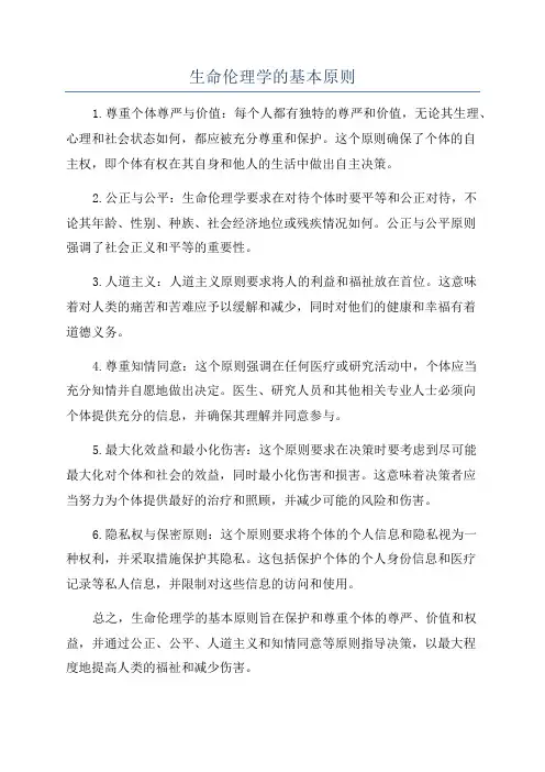 生命伦理学的基本原则