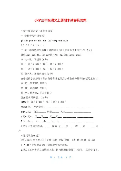 小学三年级语文上册期末试卷及答案