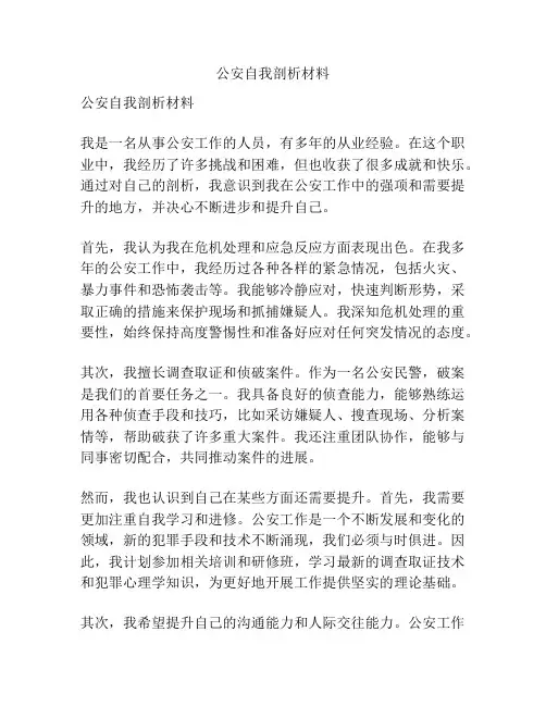公安自我剖析材料