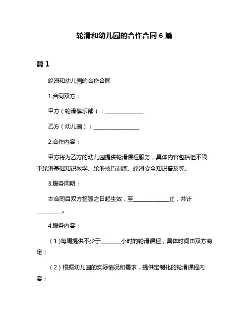 轮滑和幼儿园的合作合同6篇