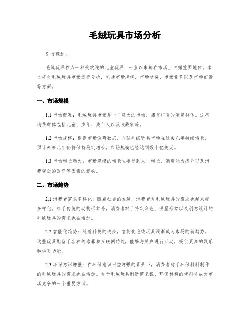 毛绒玩具市场分析