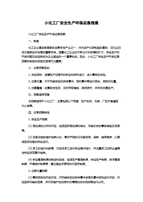 小化工厂安全生产环保应急预案
